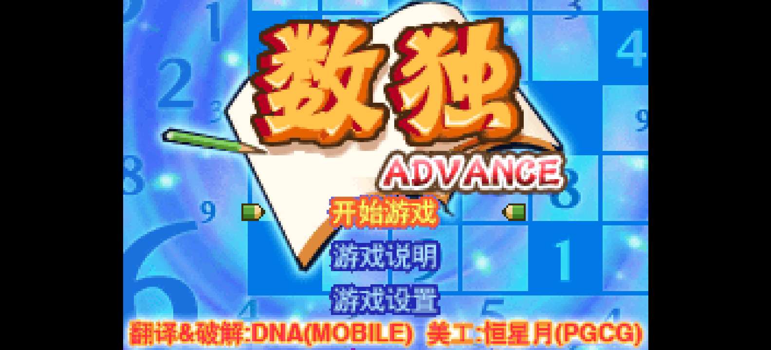 大众软件系列 - 数独 Advance[Dna&PGCG](简)(JP)(32Mb)